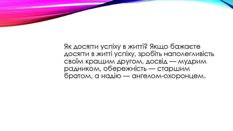 Як досягти успіху в житті? Якщо бажаєте досягти в житті успіху, зробіть наполегливість своїм