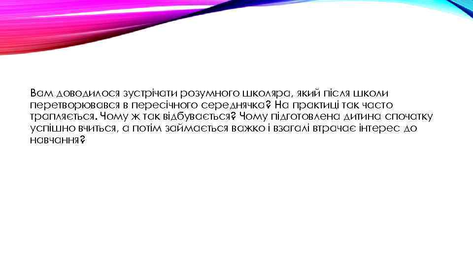Вам доводилося зустрічати розумного школяра, який після школи перетворювався в пересічного середнячка? На практиці