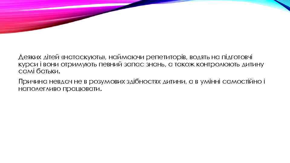 Деяких дітей «натаскують» , наймаючи репетиторів, водять на підготовчі курси і вони отримують певний