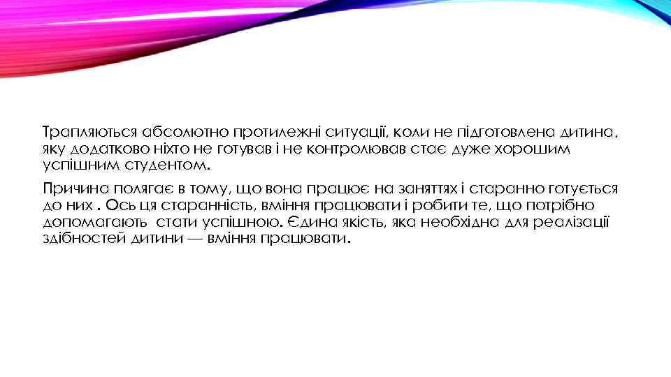 Трапляються абсолютно протилежні ситуації, коли не підготовлена дитина, яку додатково ніхто не готував і