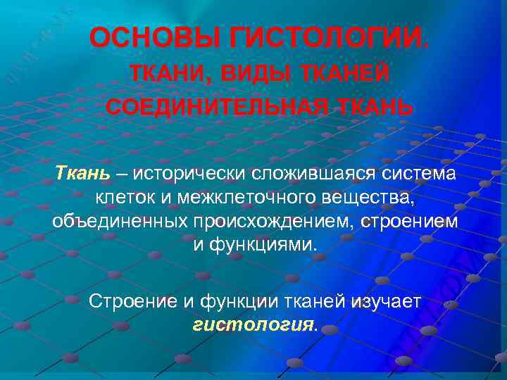 ОСНОВЫ ГИСТОЛОГИИ. ТКАНИ, ВИДЫ ТКАНЕЙ СОЕДИНИТЕЛЬНАЯ ТКАНЬ Ткань – исторически сложившаяся система клеток и