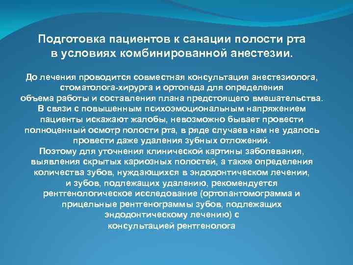 Подготовка пациентов к санации полости рта в условиях комбинированной анестезии. До лечения проводится совместная