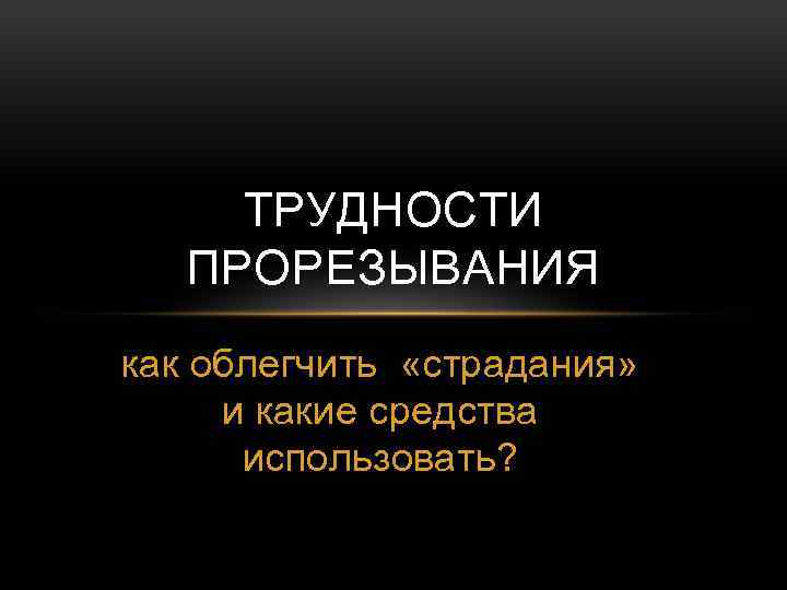 ТРУДНОСТИ ПРОРЕЗЫВАНИЯ как облегчить «страдания» и какие средства использовать? 