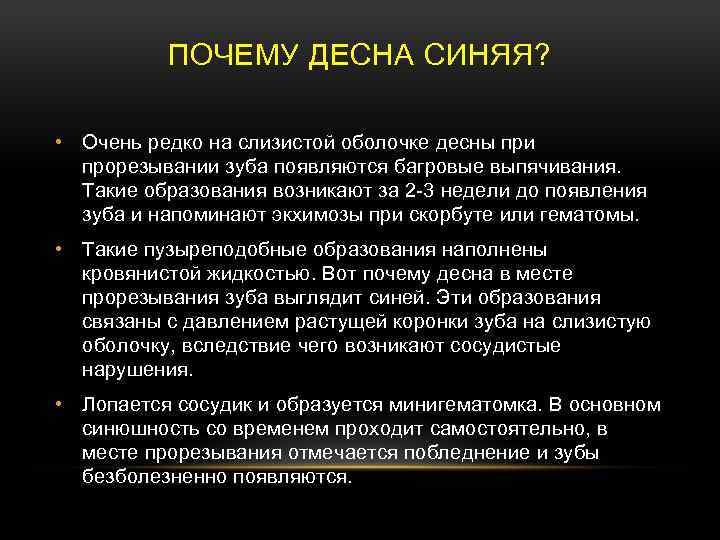 ПОЧЕМУ ДЕСНА СИНЯЯ? • Очень редко на слизистой оболочке десны при прорезывании зуба появляются