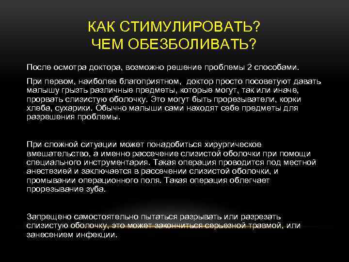 КАК СТИМУЛИРОВАТЬ? ЧЕМ ОБЕЗБОЛИВАТЬ? После осмотра доктора, возможно решение проблемы 2 способами. При первом,