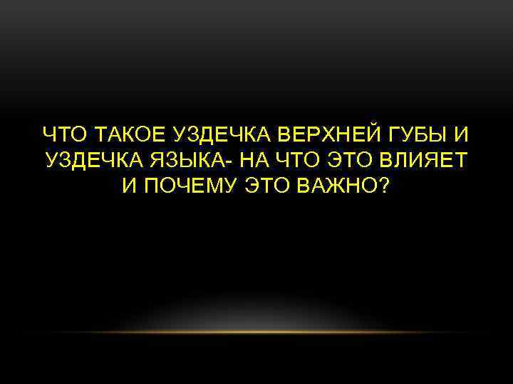 ЧТО ТАКОЕ УЗДЕЧКА ВЕРХНЕЙ ГУБЫ И УЗДЕЧКА ЯЗЫКА- НА ЧТО ЭТО ВЛИЯЕТ И ПОЧЕМУ