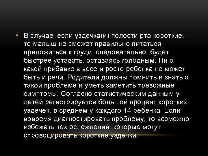  • В случае, если уздечка(и) полости рта короткие, то малыш не сможет правильно