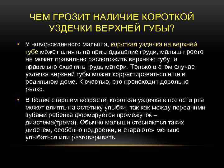 ЧЕМ ГРОЗИТ НАЛИЧИЕ КОРОТКОЙ УЗДЕЧКИ ВЕРХНЕЙ ГУБЫ? • У новорожденного малыша, короткая уздечка на