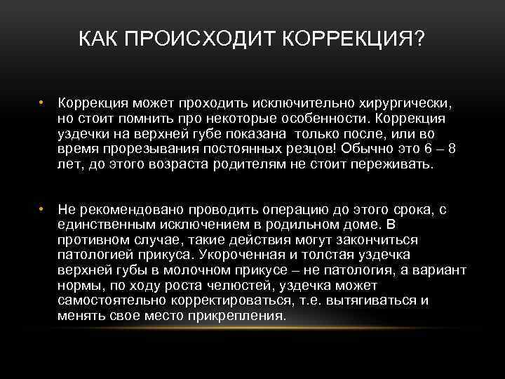 КАК ПРОИСХОДИТ КОРРЕКЦИЯ? • Коррекция может проходить исключительно хирургически, но стоит помнить про некоторые