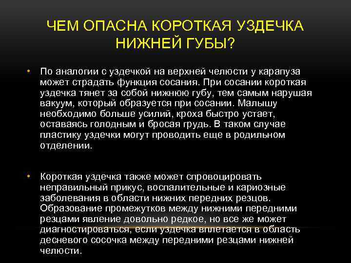 ЧЕМ ОПАСНА КОРОТКАЯ УЗДЕЧКА НИЖНЕЙ ГУБЫ? • По аналогии с уздечкой на верхней челюсти