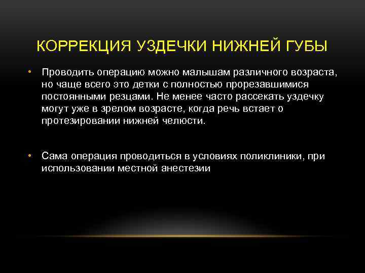 КОРРЕКЦИЯ УЗДЕЧКИ НИЖНЕЙ ГУБЫ • Проводить операцию можно малышам различного возраста, но чаще всего