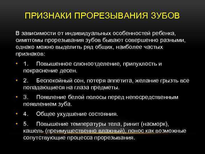 ПРИЗНАКИ ПРОРЕЗЫВАНИЯ ЗУБОВ В зависимости от индивидуальных особенностей ребенка, симптомы прорезывания зубов бывают совершенно