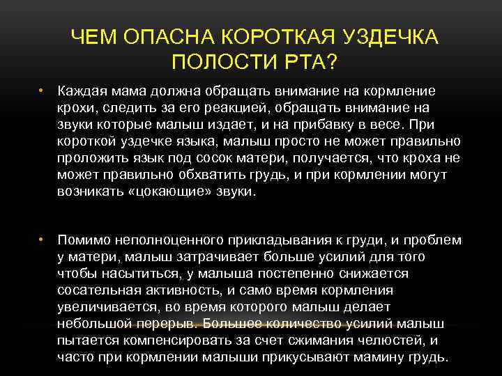 ЧЕМ ОПАСНА КОРОТКАЯ УЗДЕЧКА ПОЛОСТИ РТА? • Каждая мама должна обращать внимание на кормление