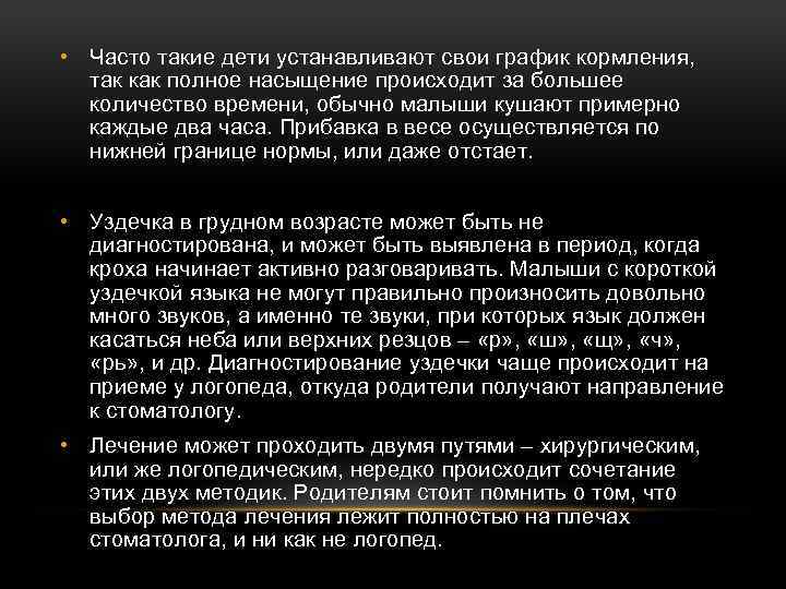  • Часто такие дети устанавливают свои график кормления, так как полное насыщение происходит