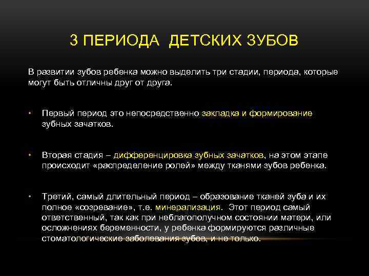 3 ПЕРИОДА ДЕТСКИХ ЗУБОВ В развитии зубов ребенка можно выделить три стадии, периода, которые