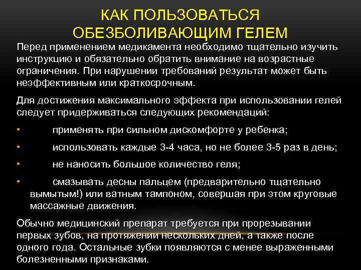 КАК ПОЛЬЗОВАТЬСЯ ОБЕЗБОЛИВАЮЩИМ ГЕЛЕМ Перед применением медикамента необходимо тщательно изучить инструкцию и обязательно обратить