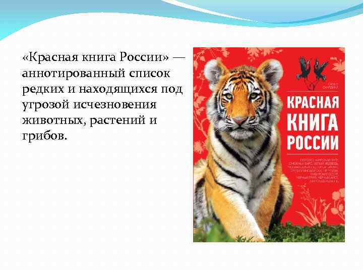  «Красная книга России» — аннотированный список редких и находящихся под угрозой исчезновения животных,