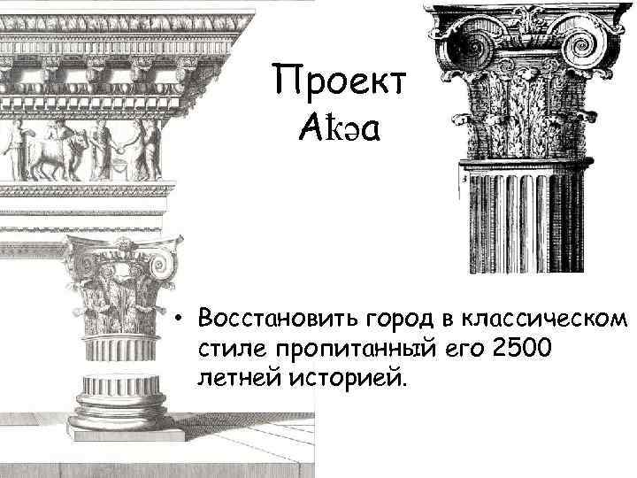 Проект Аҟәа • Восстановить город в классическом стиле пропитанный его 2500 летней историей. 