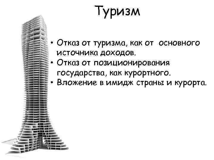 Туризм • Отказ от туризма, как от основного источника доходов. • Отказ от позиционирования