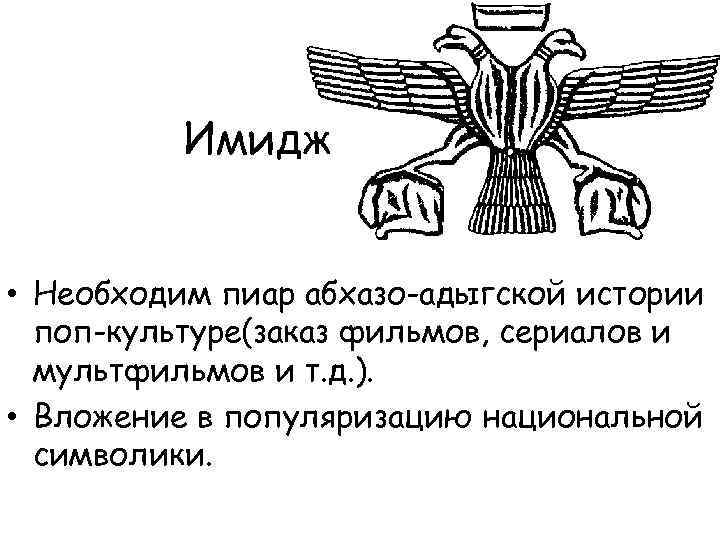 Имидж • Необходим пиар абхазо-адыгской истории поп-культуре(заказ фильмов, сериалов и мультфильмов и т. д.