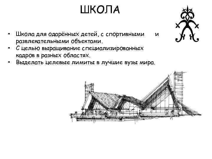 ШКОЛА • Школа для одарённых детей, с спортивными и развлекательными объектами. • С целью