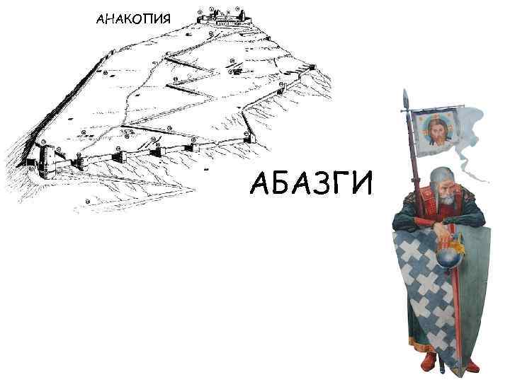 АНАКОПИЯ АБАЗГИ 