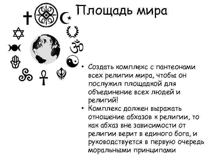 Площадь мира • Создать комплекс с пантеонами всех религии мира, чтобы он послужил площадкой
