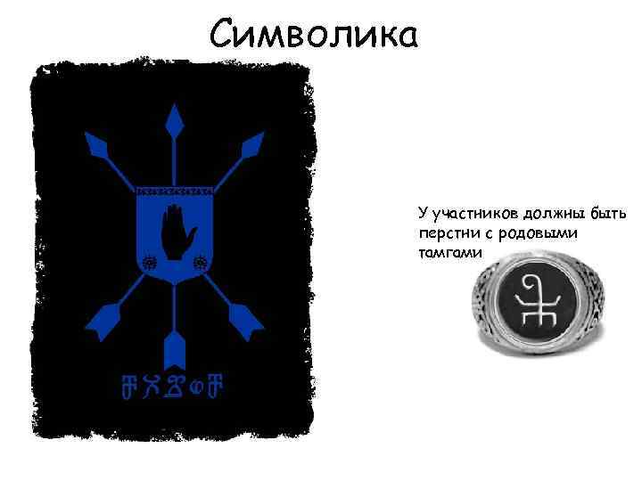 Символика У участников должны быть перстни с родовыми тамгами 