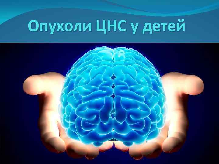 Опухоли ЦНС у детей 