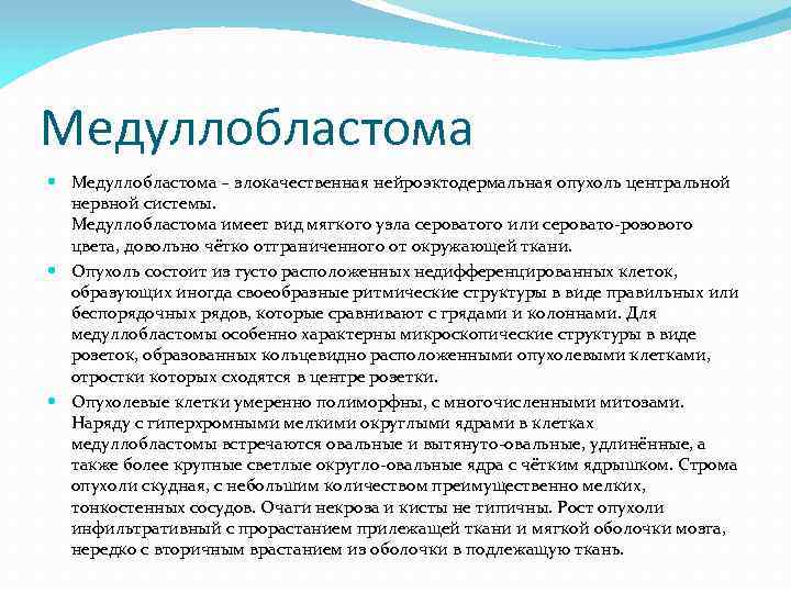 Медуллобластома – злокачественная нейроэктодермальная опухоль центральной нервной системы. Медуллобластома имеет вид мягкого узла сероватого
