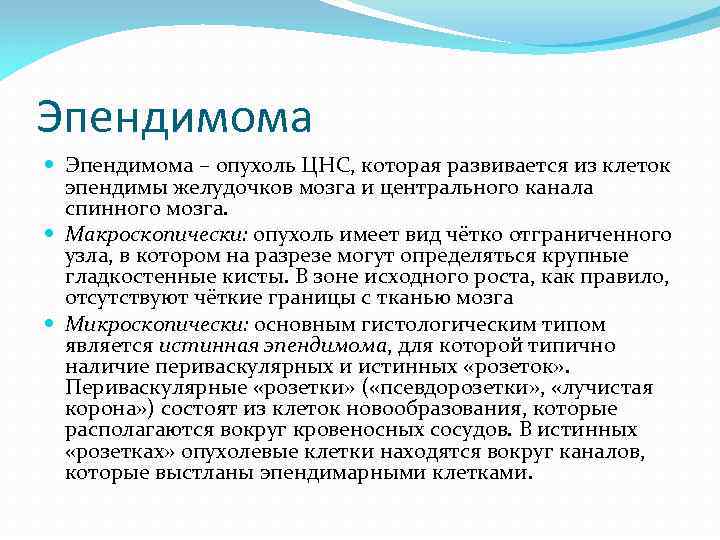 Эпендимома – опухоль ЦНС, которая развивается из клеток эпендимы желудочков мозга и центрального канала
