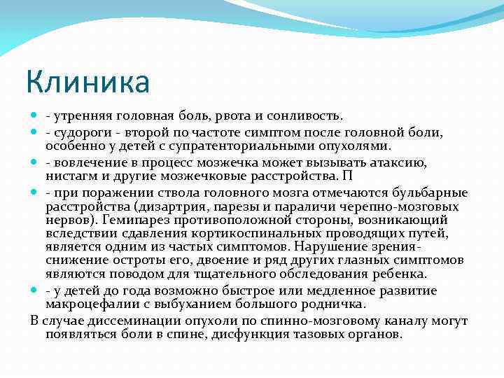 Клиника - утренняя головная боль, рвота и сонливость. - судороги - второй по частоте