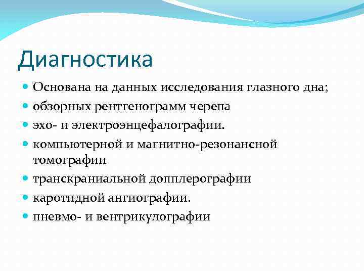 Диагностика Основана на данных исследования глазного дна; обзорных рентгенограмм черепа эхо- и электроэнцефалографии. компьютерной