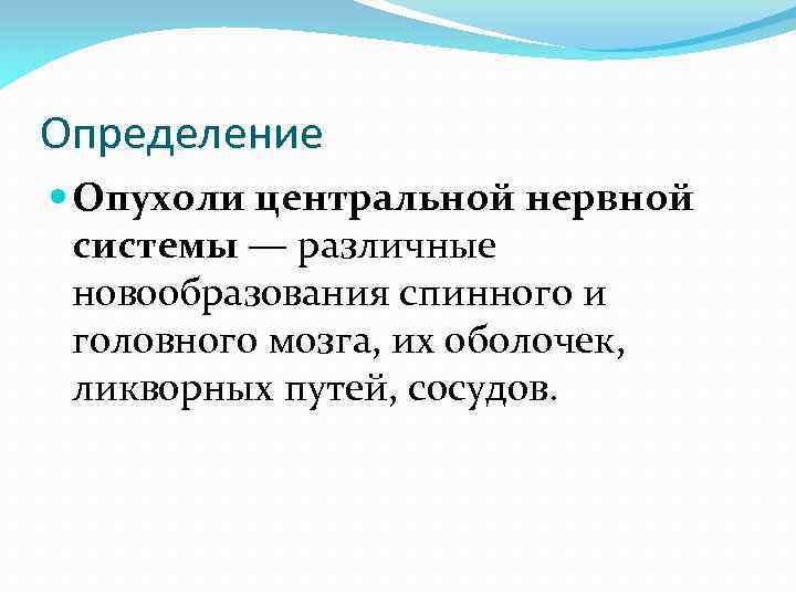 Определение Опухоли центральной нервной системы — различные новообразования спинного и головного мозга, их оболочек,