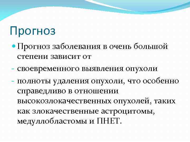 Прогноз заболевания в очень большой степени зависит от - своевременного выявления опухоли - полноты