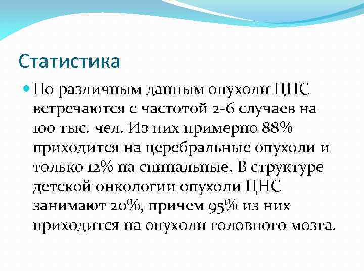 Статистика По различным данным опухоли ЦНС встречаются с частотой 2 -6 случаев на 100