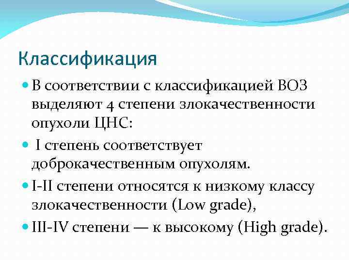 Классификация В соответствии с классификацией ВОЗ выделяют 4 степени злокачественности опухоли ЦНС: I степень