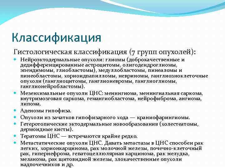 Классификация Гистологическая классификация (7 групп опухолей): Нейроэктодермальные опухоли: глиомы (доброкачественные и дедифференцированные астроцитомы, олигодендроглиомы,