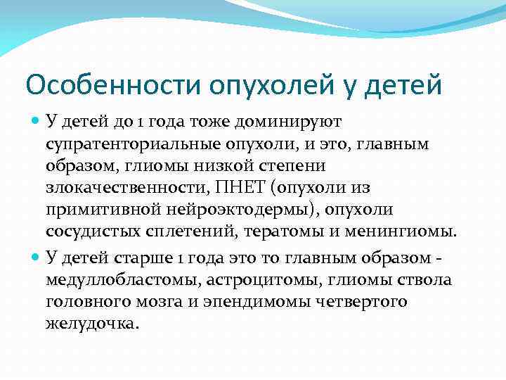 Особенности опухолей у детей У детей до 1 года тоже доминируют супратенториальные опухоли, и