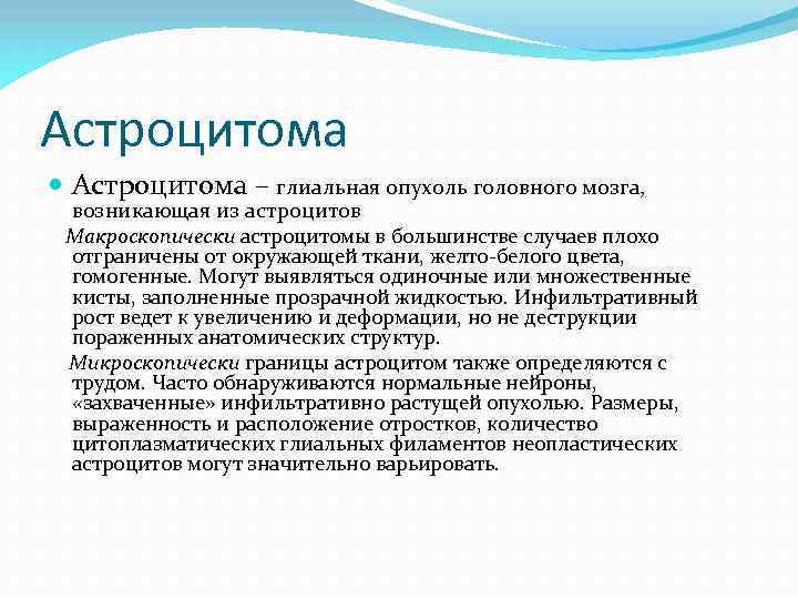 Астроцитома – глиальная опухоль головного мозга, возникающая из астроцитов Макроскопически астроцитомы в большинстве случаев