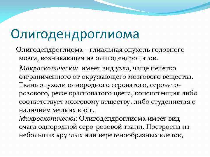Олигодендроглиома – глиальная опухоль головного мозга, возникающая из олигодендроцитов. Макроскопически: имеет вид узла, чаще