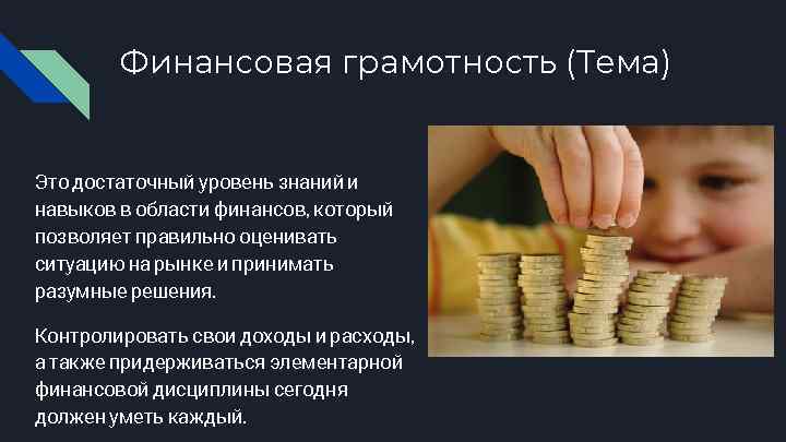 Финансовая грамотность (Тема) Это достаточный уровень знаний и навыков в области финансов, который позволяет