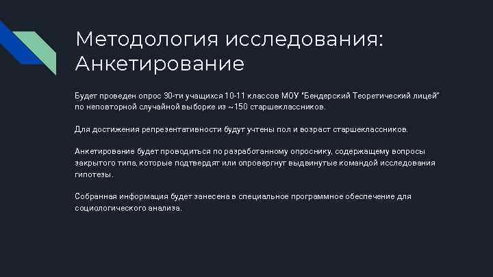 Методология исследования: Анкетирование Будет проведен опрос 30 -ти учащихся 10 -11 классов МОУ “Бендерский