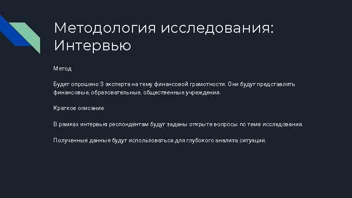 Методология исследования: Интервью Метод Будет опрошено 3 эксперта на тему финансовой грамотности. Они будут