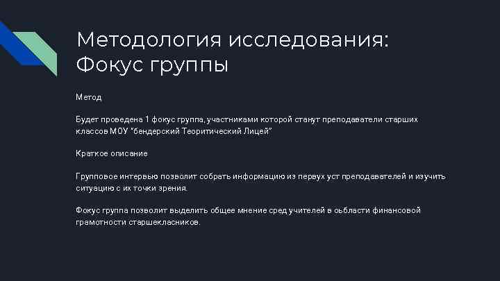 Методология исследования: Фокус группы Метод Будет проведена 1 фокус группа, участниками которой станут преподаватели