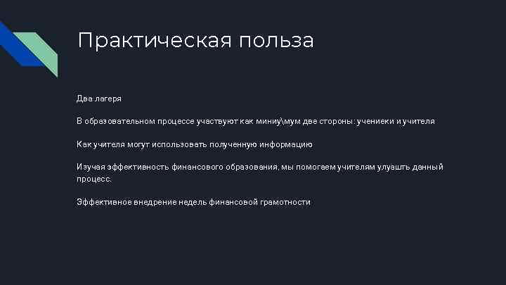 Практическая польза Два лагеря В образовательном процессе участвуют как миниумум две стороны: учениеки и