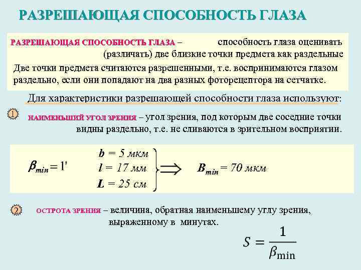 РАЗРЕШАЮЩАЯ СПОСОБНОСТЬ ГЛАЗА – способность глаза оценивать (различать) две близкие точки предмета как раздельные