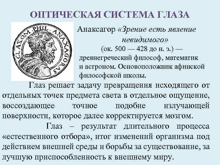 ОПТИЧЕСКАЯ СИСТЕМА ГЛАЗА Анаксагор «Зрение есть явление невидимого» (ок. 500 — 428 до н.