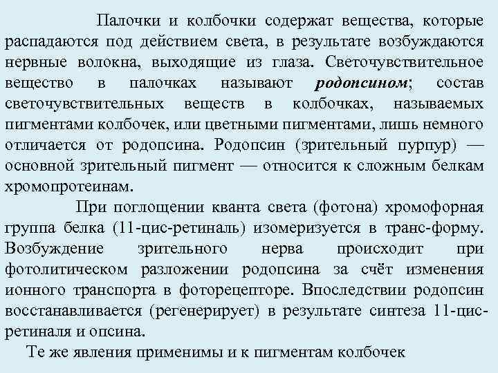  Палочки и колбочки содержат вещества, которые распадаются под действием света, в результате возбуждаются