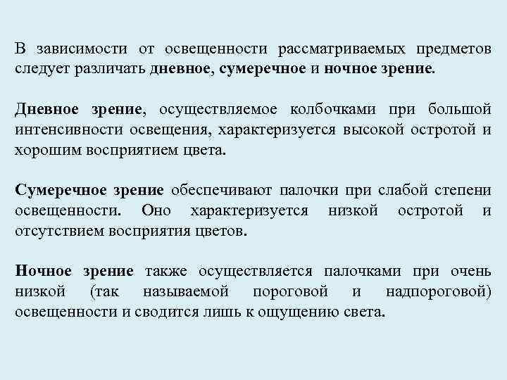 В зависимости от освещенности рассматриваемых предметов следует различать дневное, сумеречное и ночное зрение. Дневное